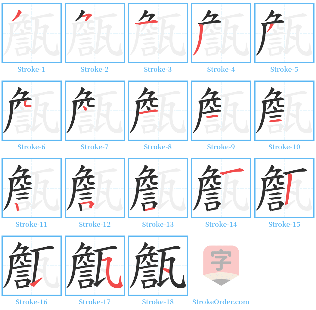 甔 Stroke Order Diagrams