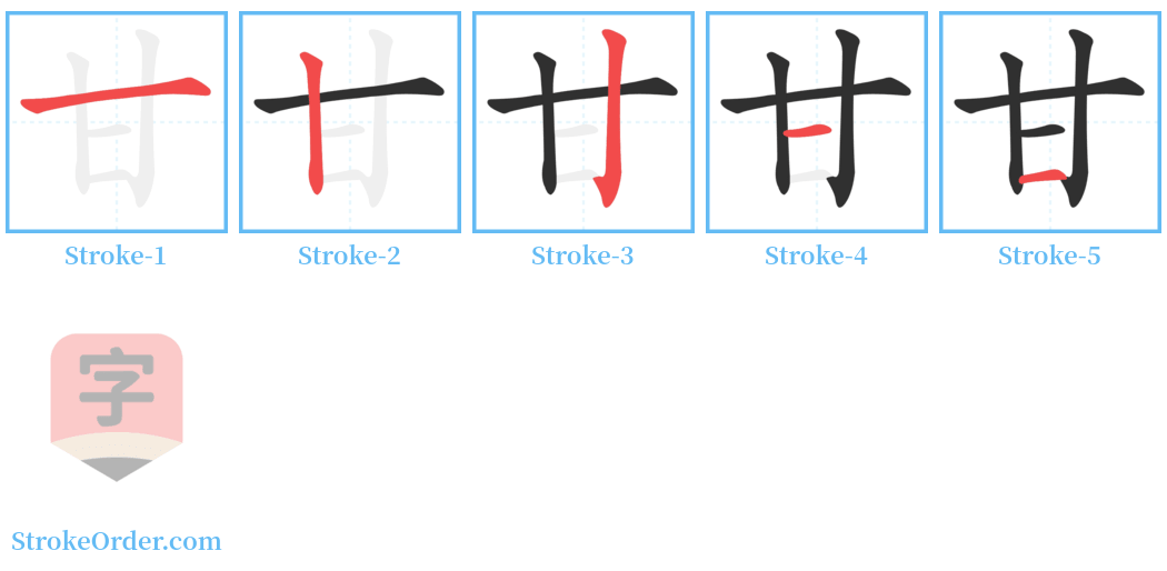 甘 Stroke Order Diagrams