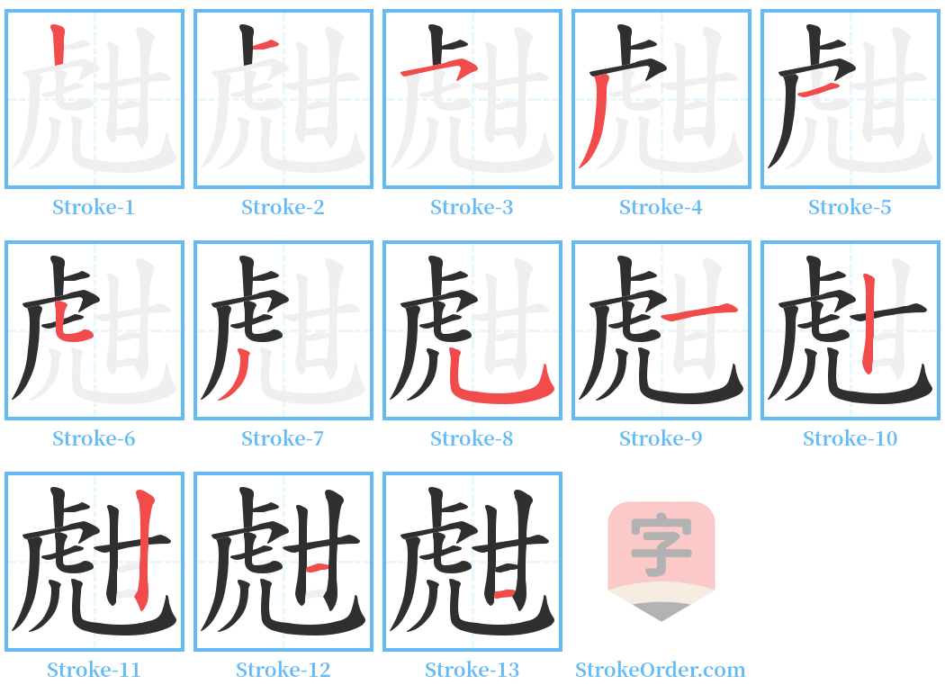 甝 Stroke Order Diagrams