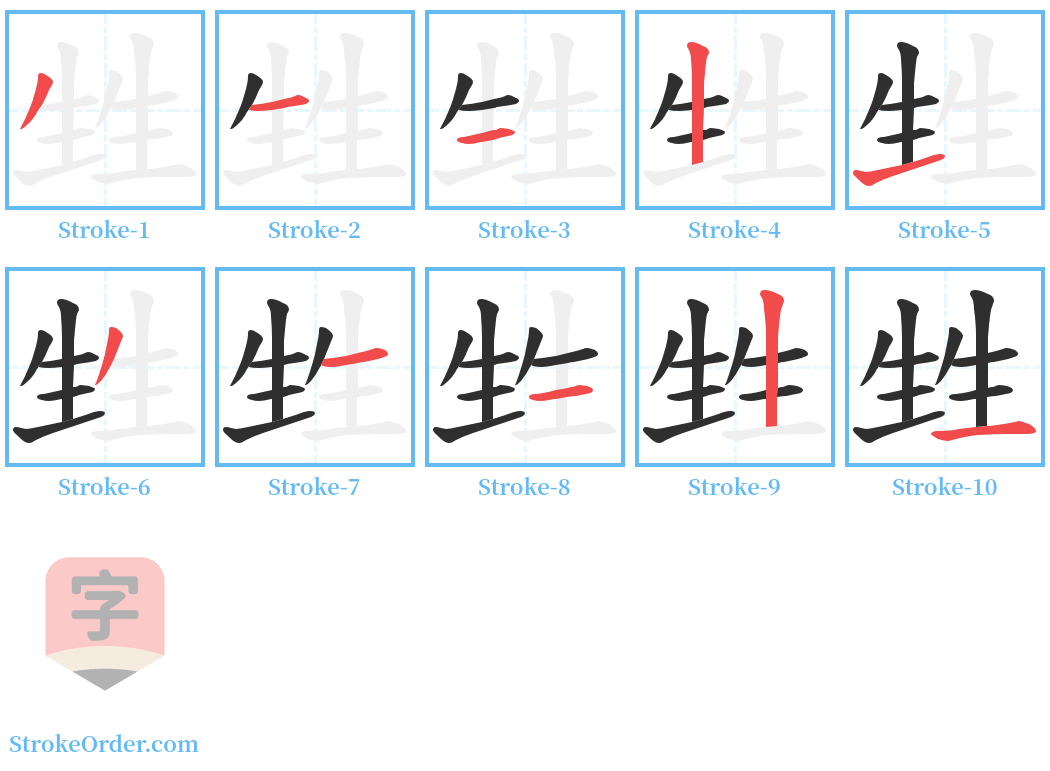 甡 Stroke Order Diagrams