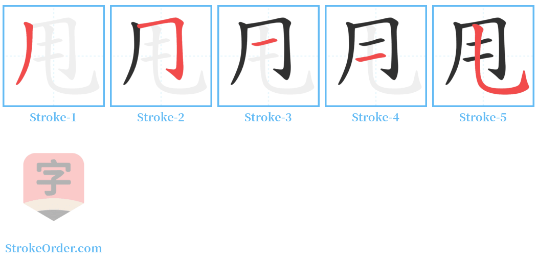 甩 Stroke Order Diagrams