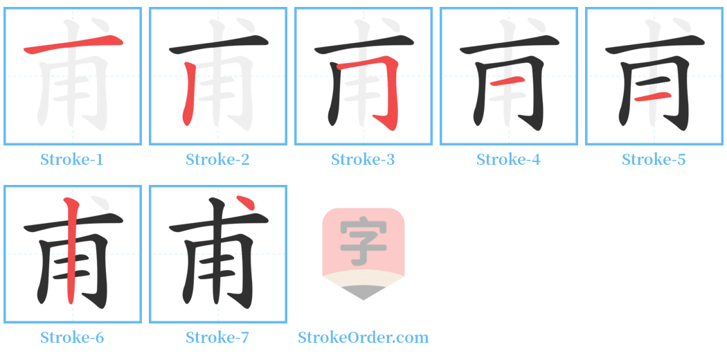 甫 Stroke Order Diagrams