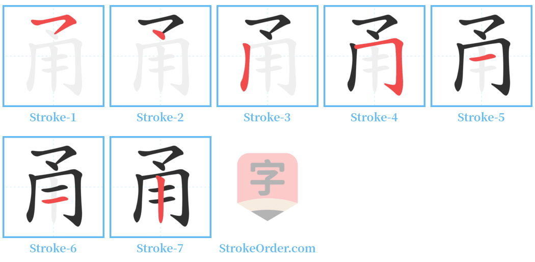 甬 Stroke Order Diagrams