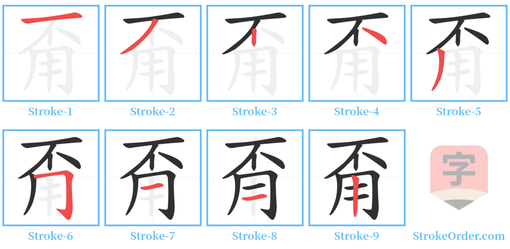 甭 Stroke Order Diagrams