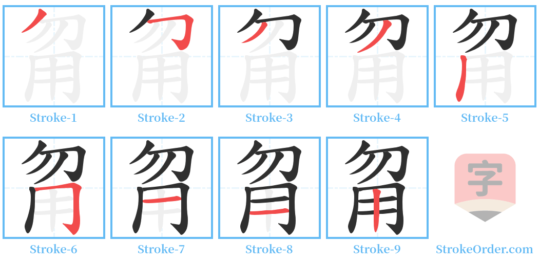 甮 Stroke Order Diagrams