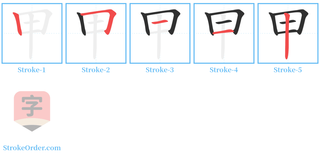 甲 Stroke Order Diagrams