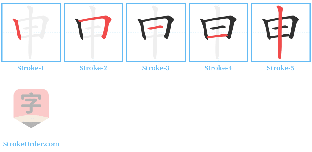 申 Stroke Order Diagrams