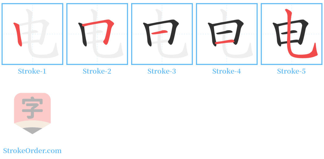 电 Stroke Order Diagrams