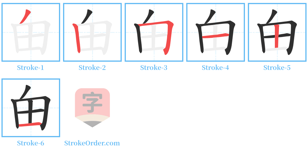 甶 Stroke Order Diagrams