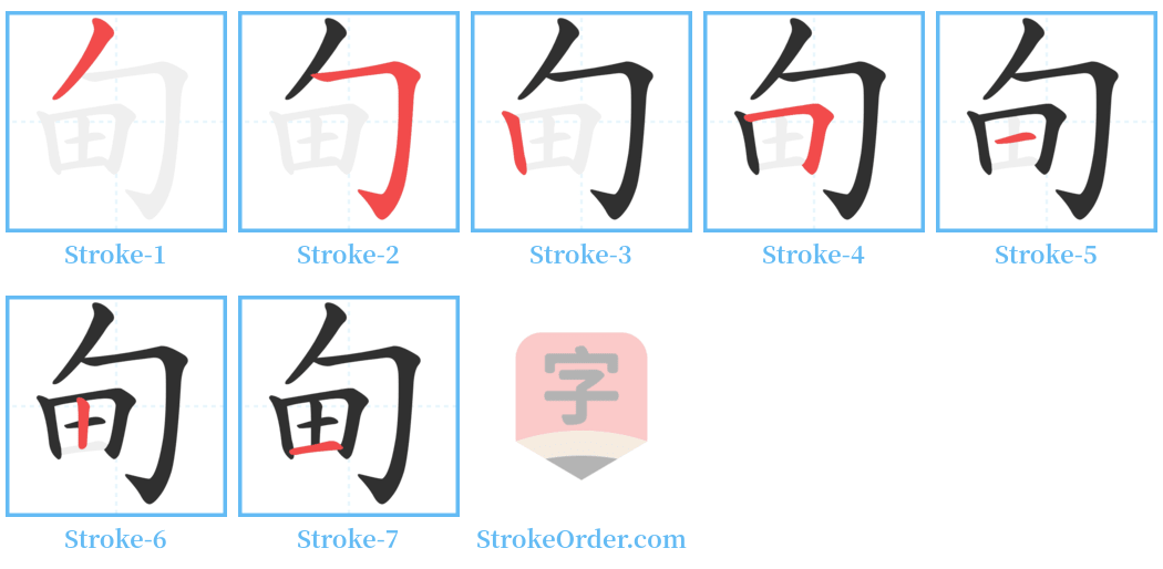 甸 Stroke Order Diagrams