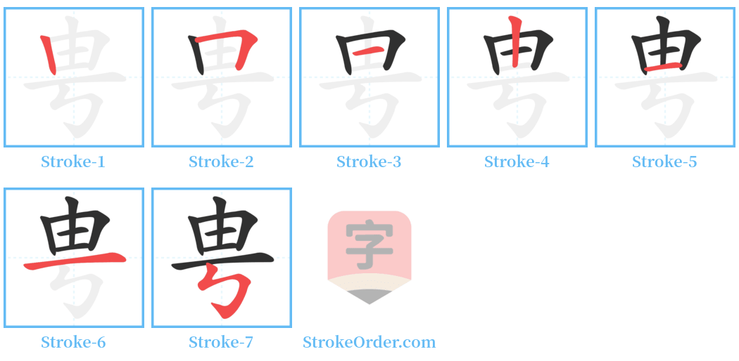 甹 Stroke Order Diagrams