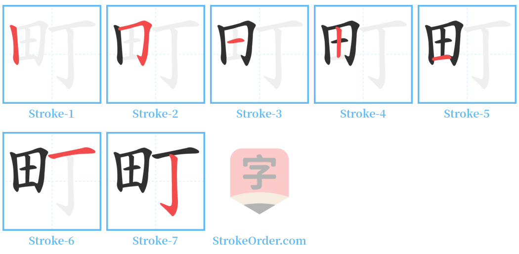 町 Stroke Order Diagrams