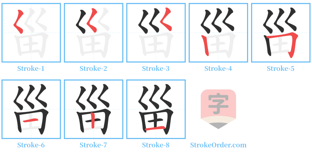 甾 Stroke Order Diagrams