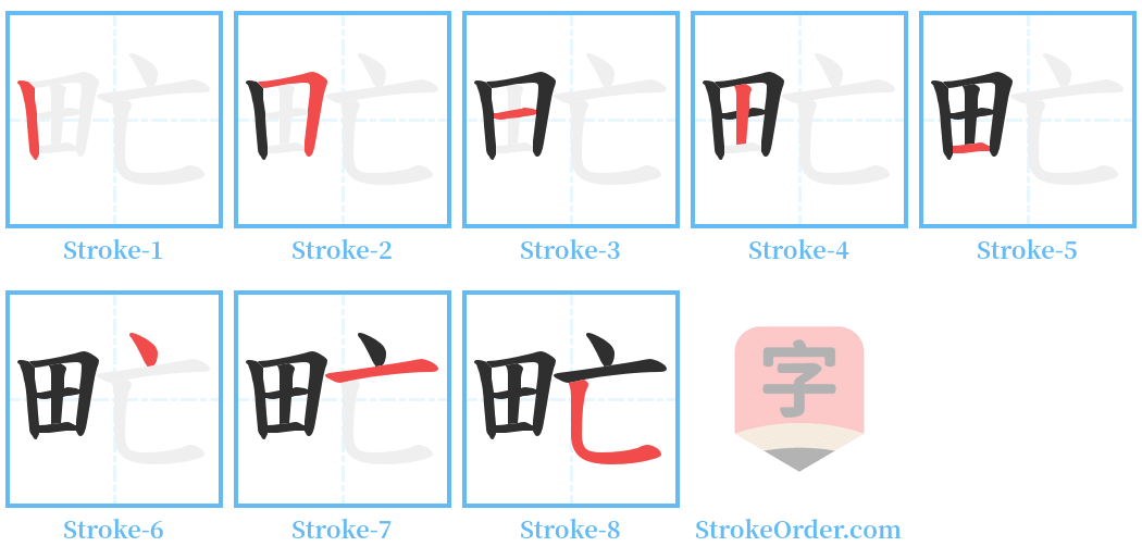 甿 Stroke Order Diagrams