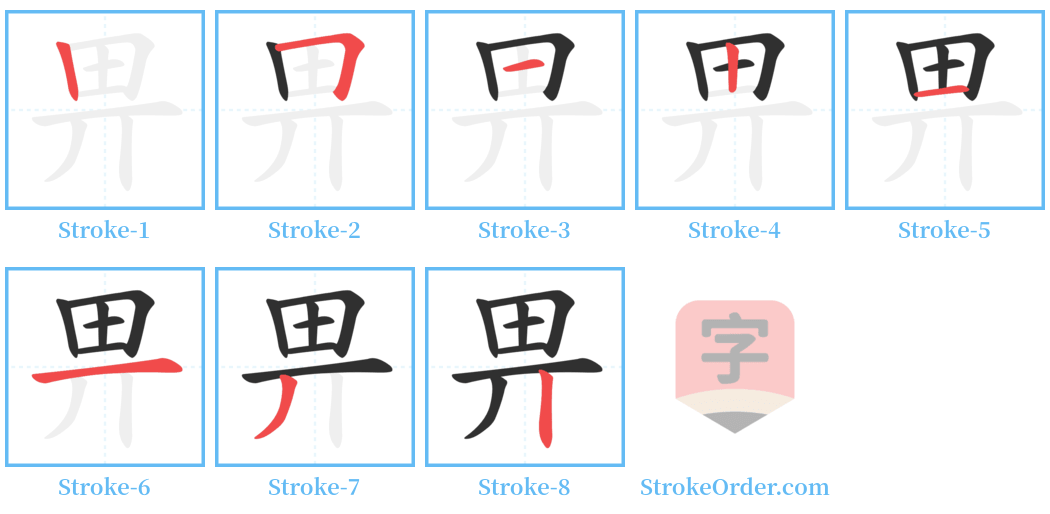 畀 Stroke Order Diagrams