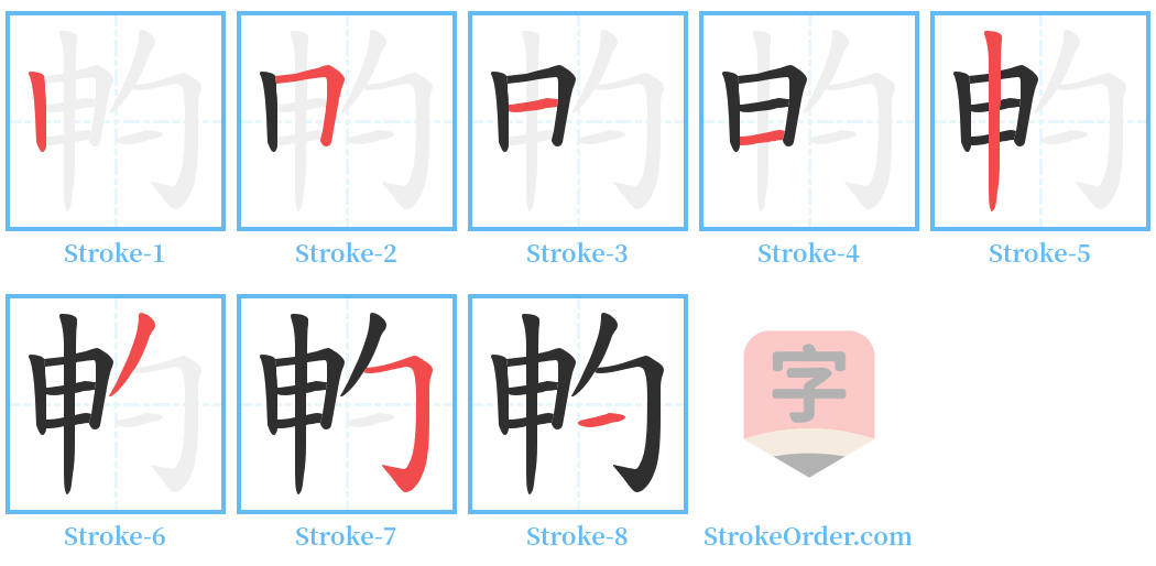 畃 Stroke Order Diagrams