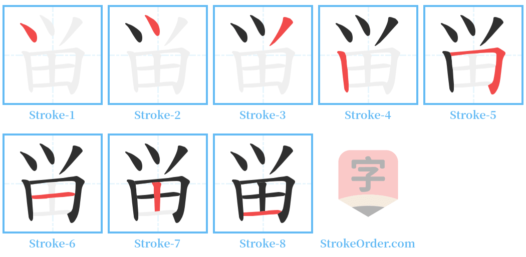 畄 Stroke Order Diagrams