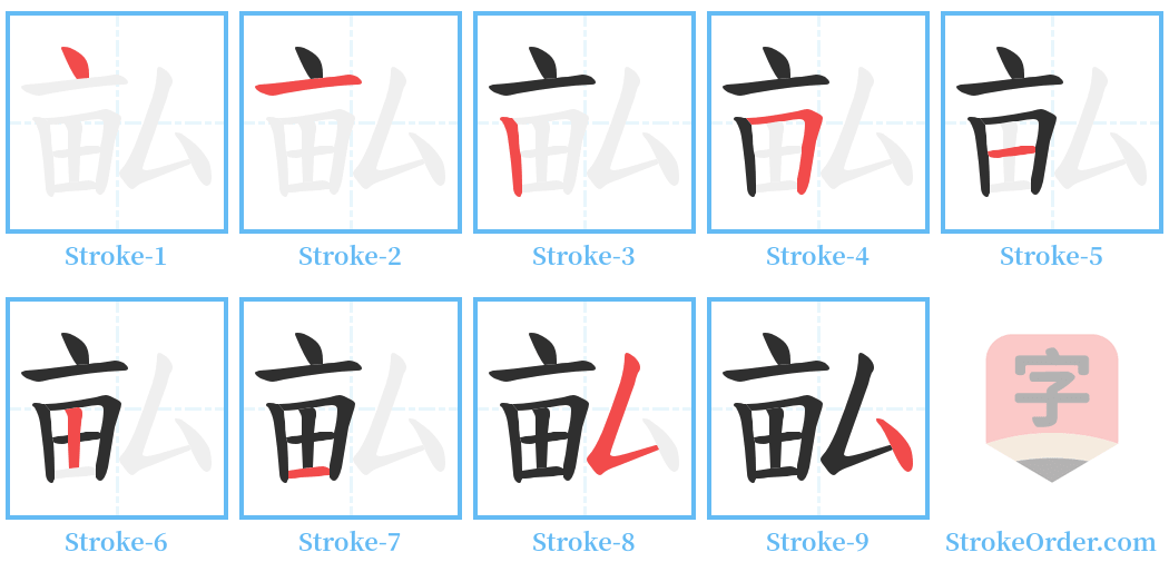 畆 Stroke Order Diagrams