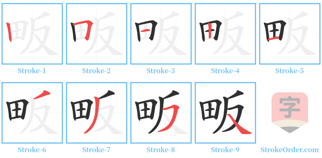 畈 Stroke Order Diagrams