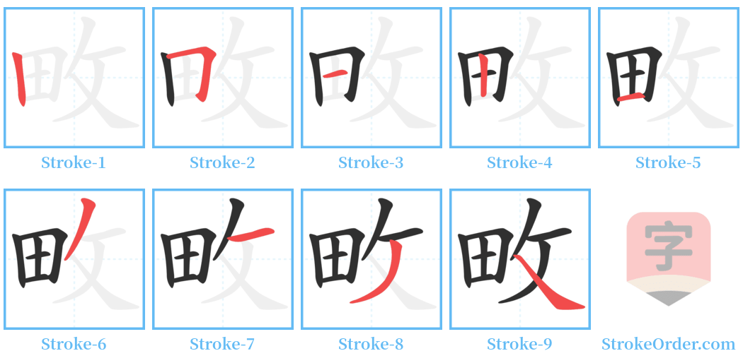 畋 Stroke Order Diagrams