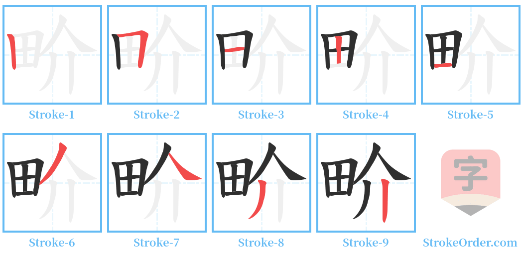 畍 Stroke Order Diagrams