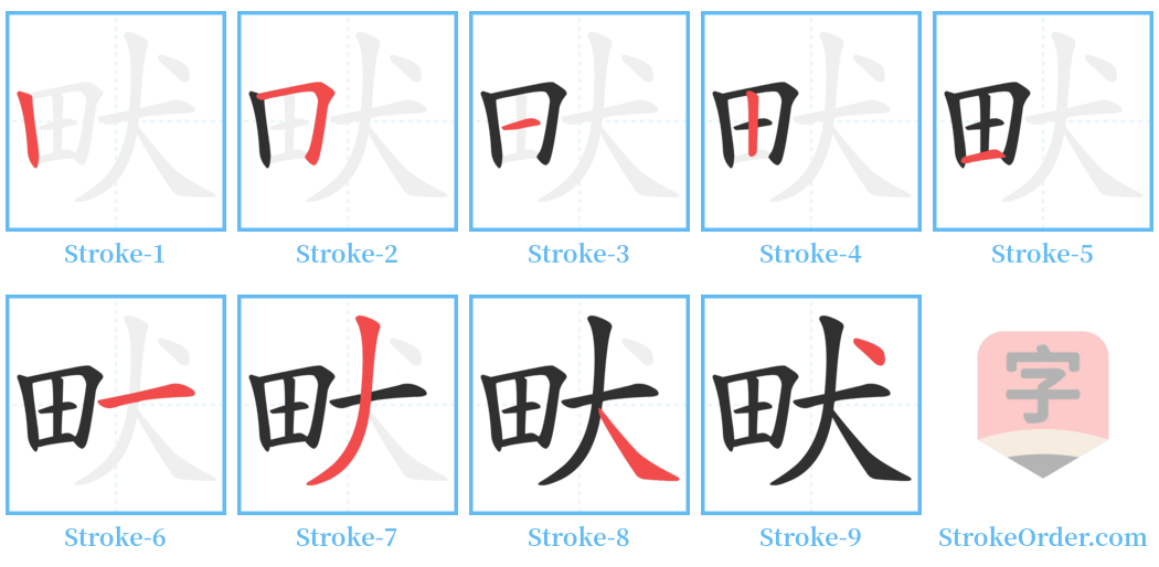 畎 Stroke Order Diagrams