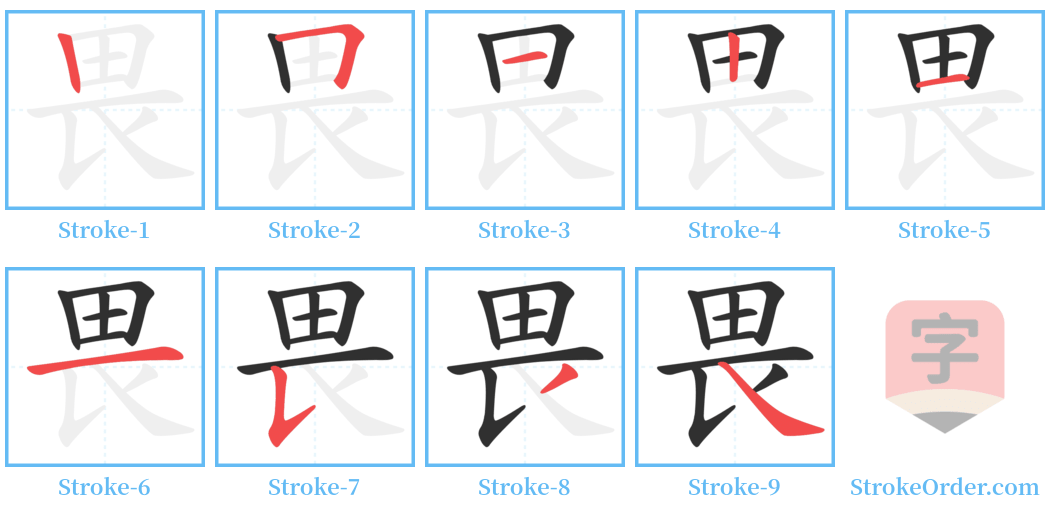 畏 Stroke Order Diagrams