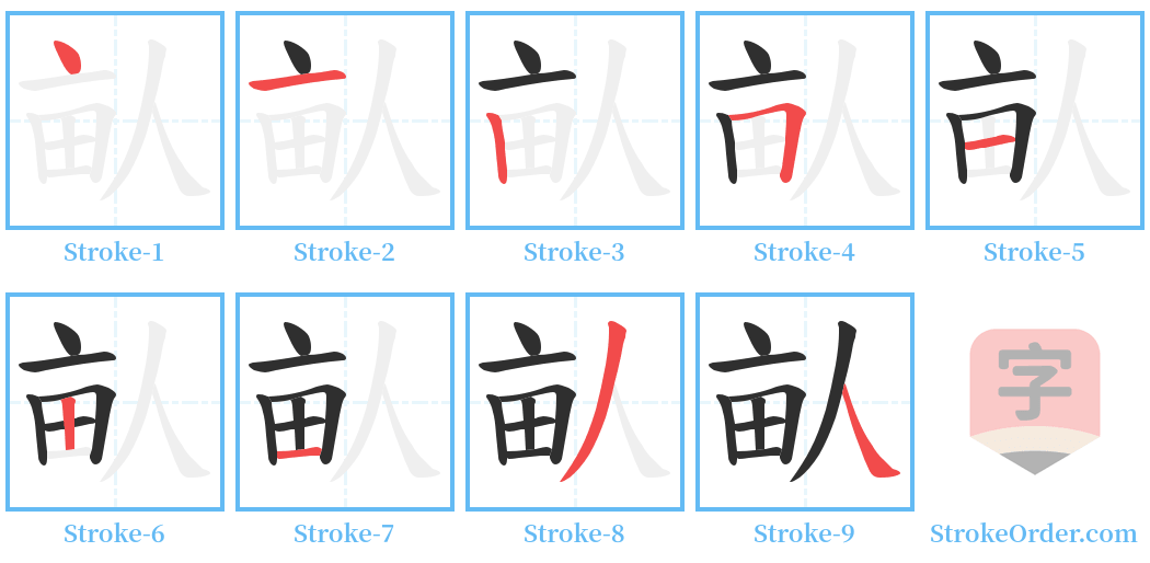 畒 Stroke Order Diagrams