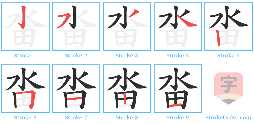 畓 Stroke Order Diagrams