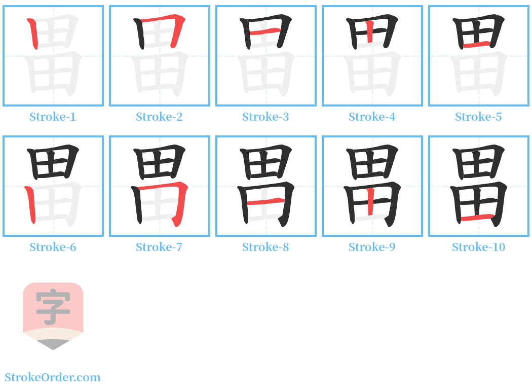 畕 Stroke Order Diagrams