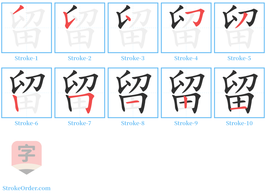 留 Stroke Order Diagrams