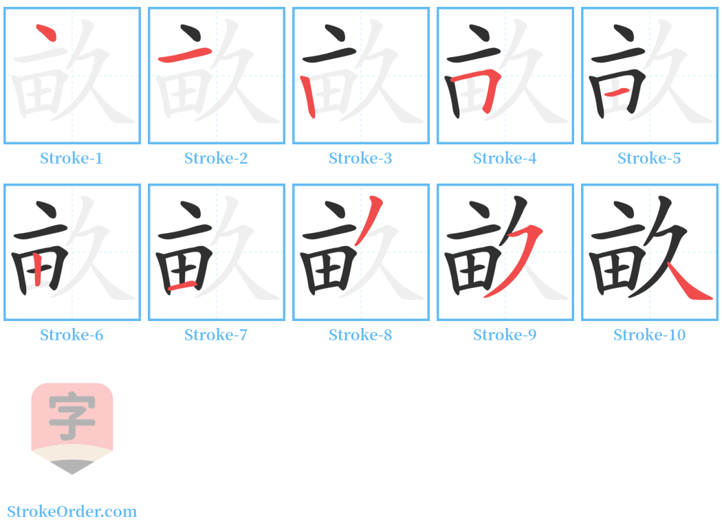 畝 Stroke Order Diagrams