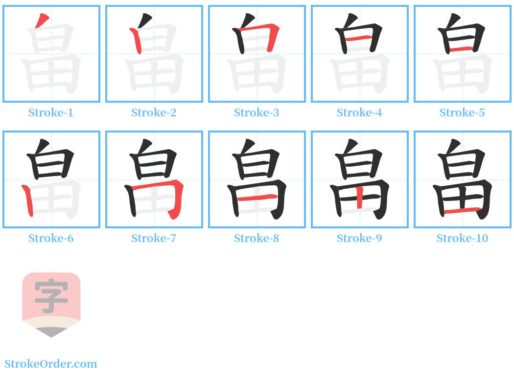 畠 Stroke Order Diagrams
