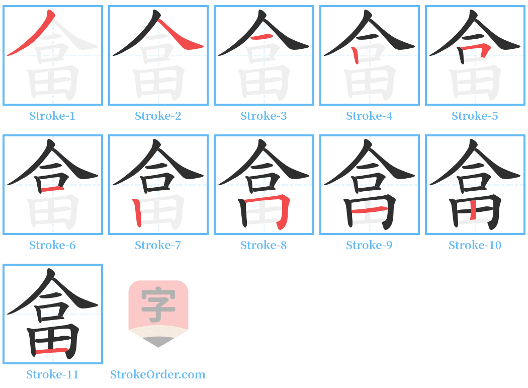 畣 Stroke Order Diagrams