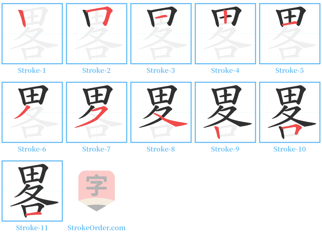 畧 Stroke Order Diagrams