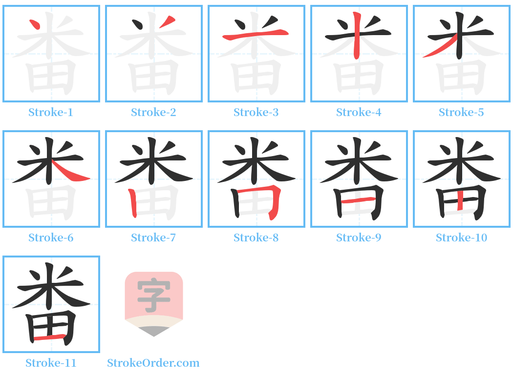 畨 Stroke Order Diagrams