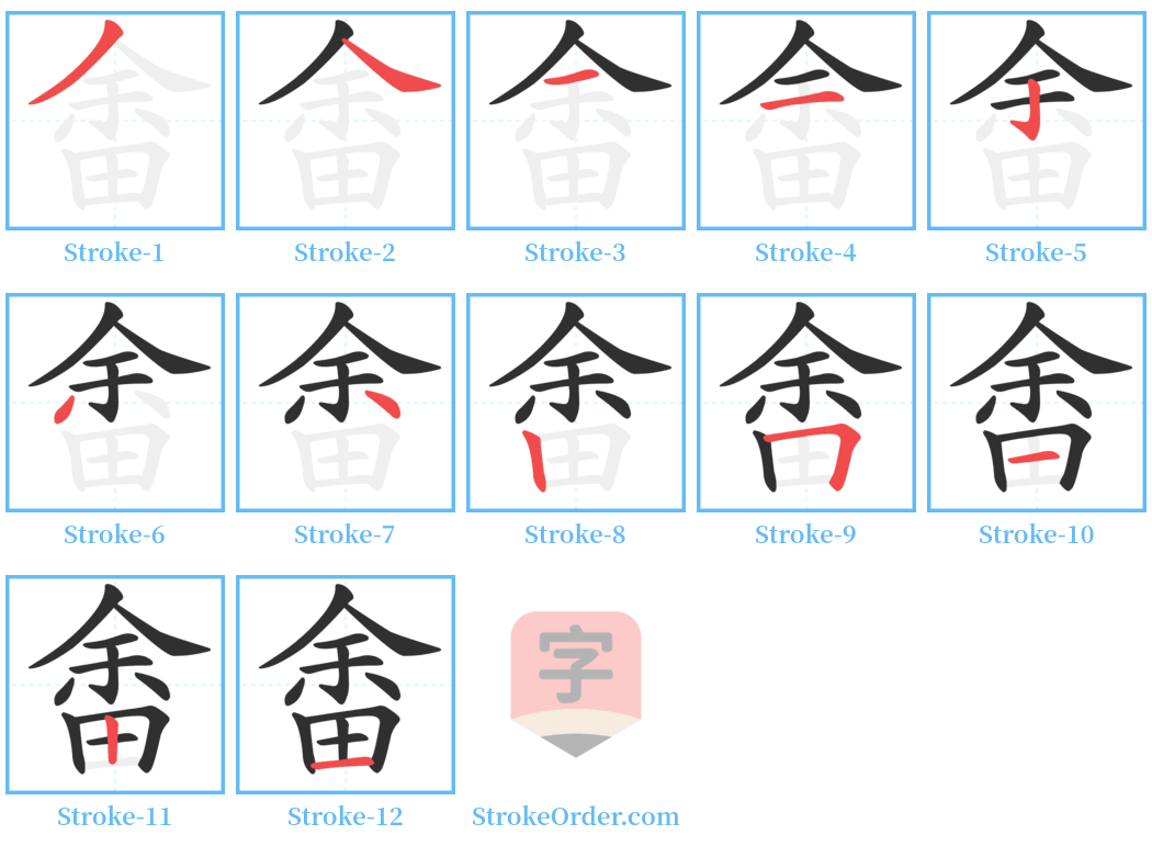 畬 Stroke Order Diagrams