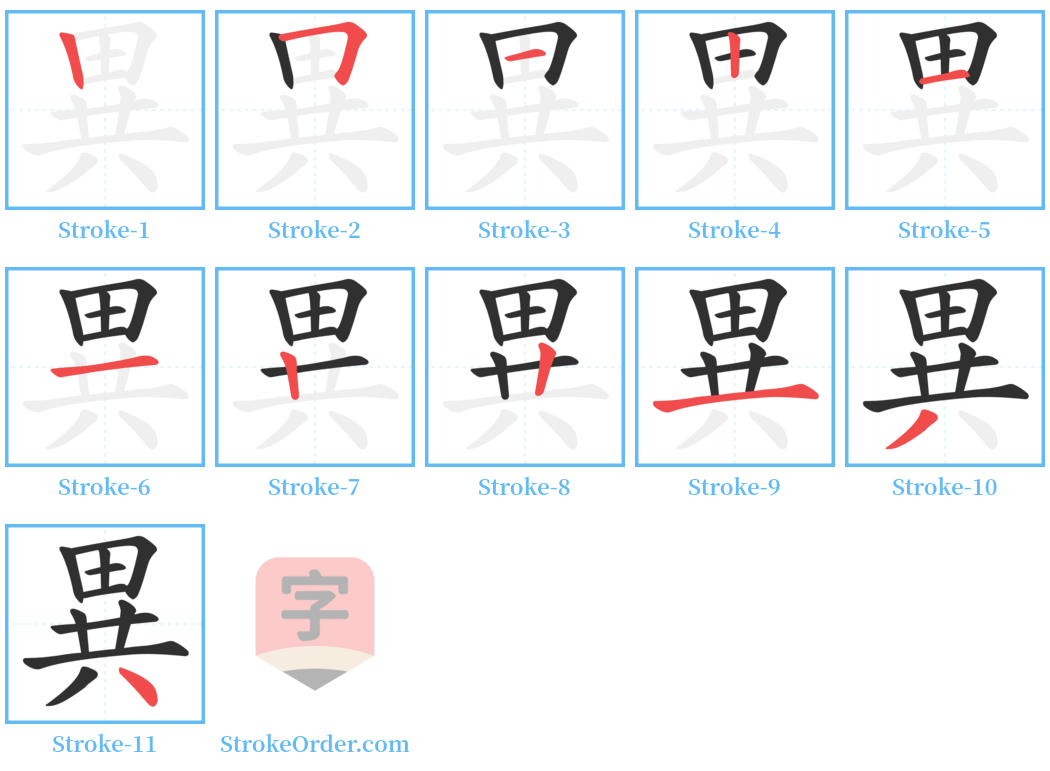 異 Stroke Order Diagrams