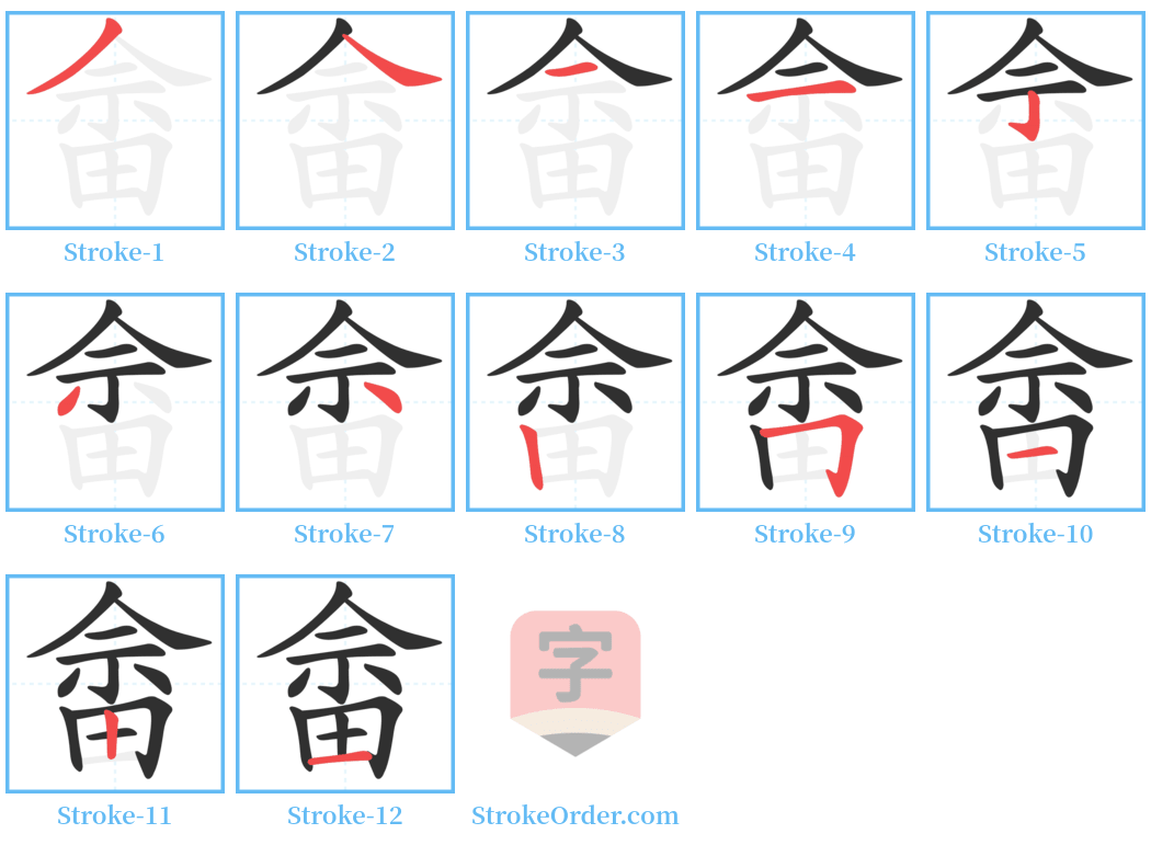 畲 Stroke Order Diagrams