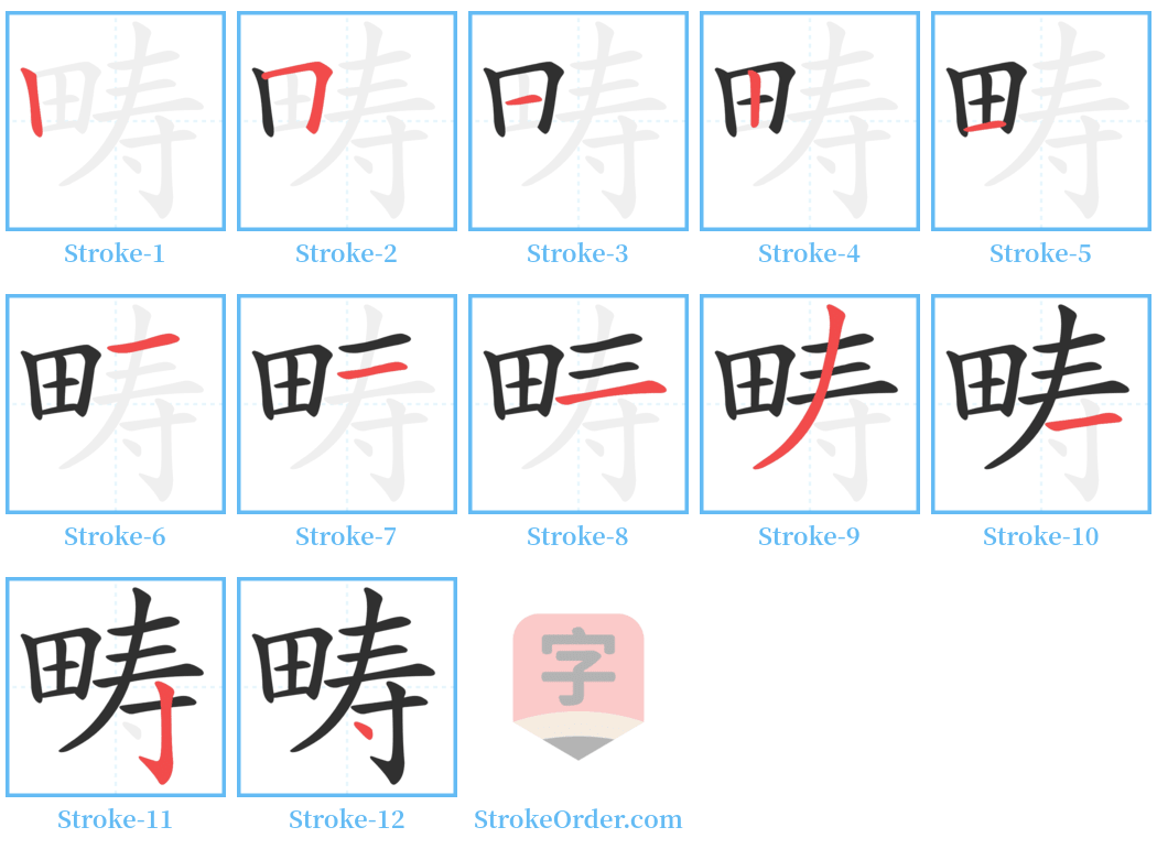 畴 Stroke Order Diagrams