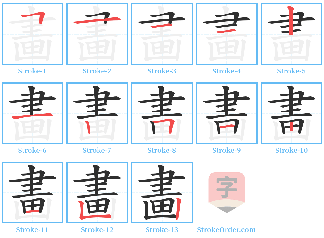 畵 Stroke Order Diagrams