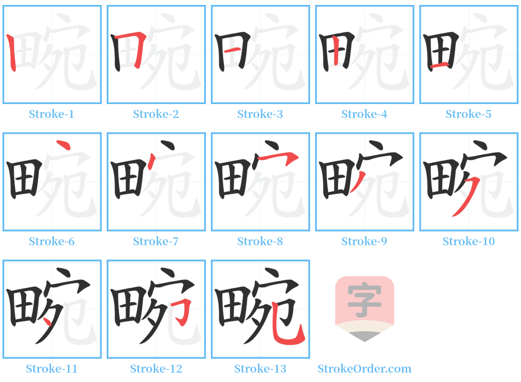 畹 Stroke Order Diagrams