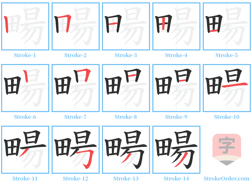 畼 Stroke Order Diagrams