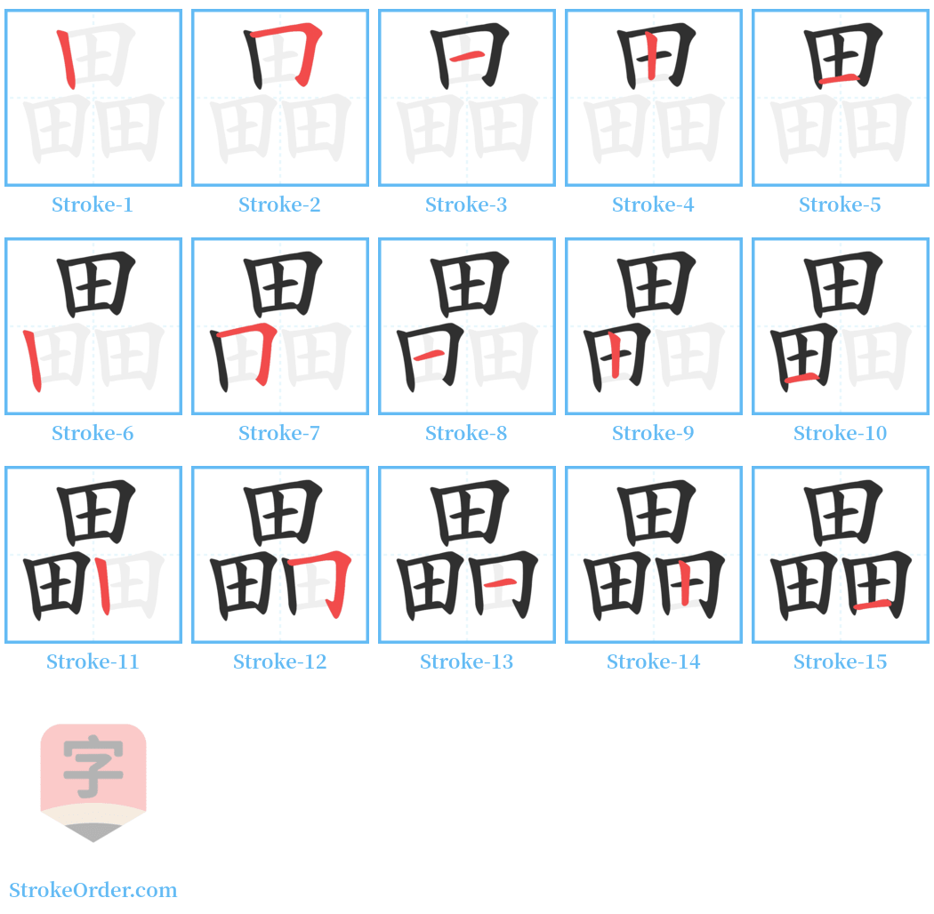 畾 Stroke Order Diagrams