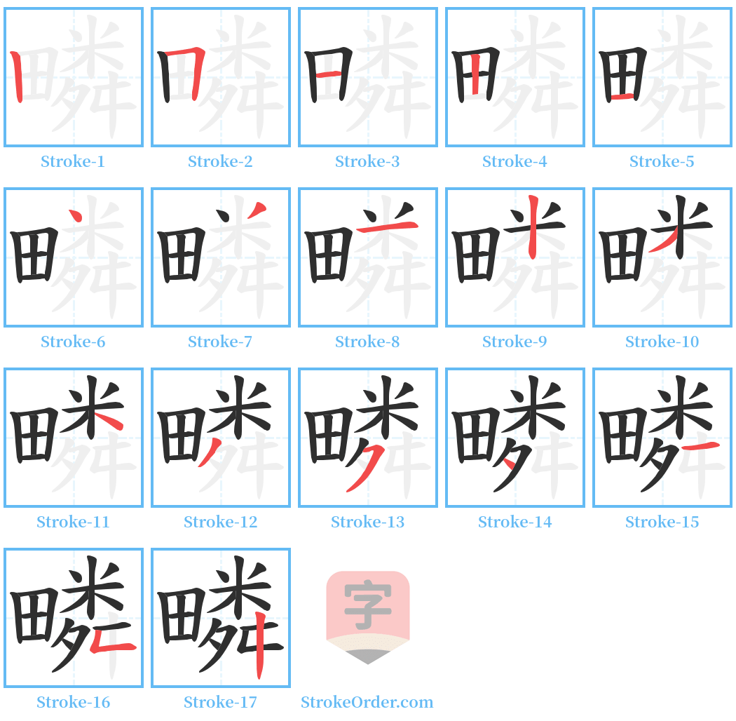 疄 Stroke Order Diagrams