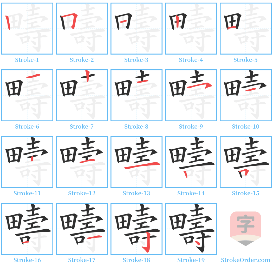 疇 Stroke Order Diagrams