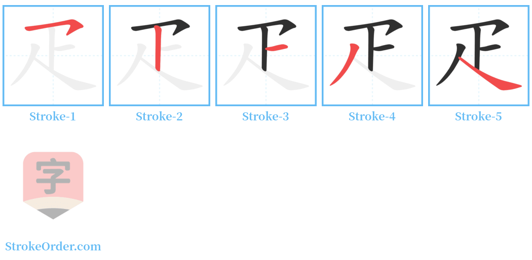 疋 Stroke Order Diagrams