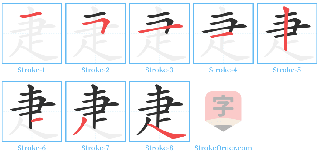 疌 Stroke Order Diagrams