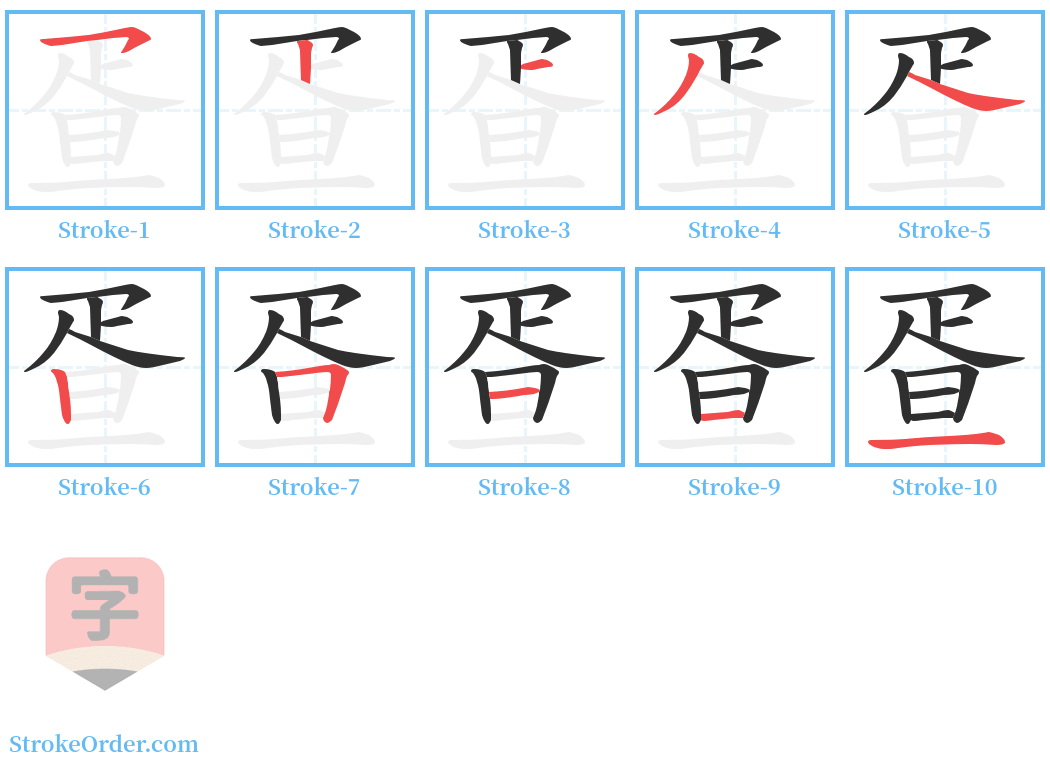 疍 Stroke Order Diagrams