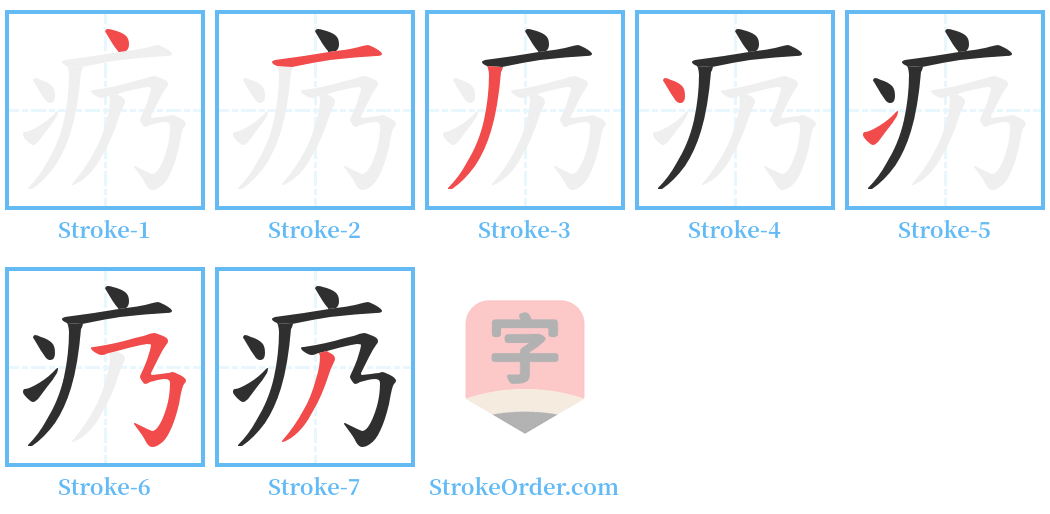 疓 Stroke Order Diagrams